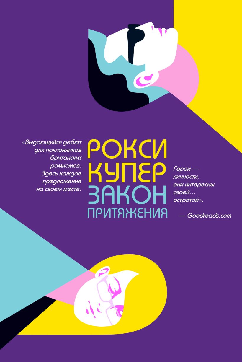 Обложка Закон притяжения Рокси Купер
