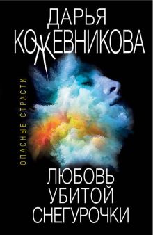 Обложка Любовь убитой Снегурочки Дарья Кожевникова