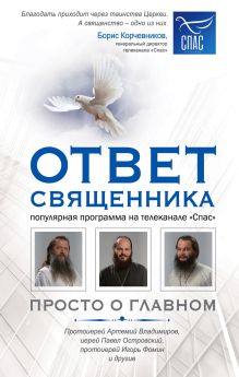 Обложка Ответ священника. Просто о главном. Протоиерей Артемий Владимиров, иерей Павел Островский, протоиерей Игорь Фомин и др.