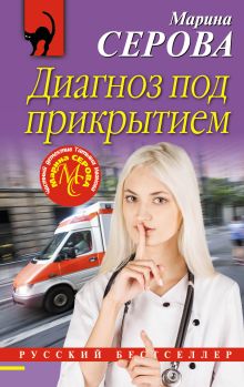 Обложка Диагноз под прикрытием Марина Серова
