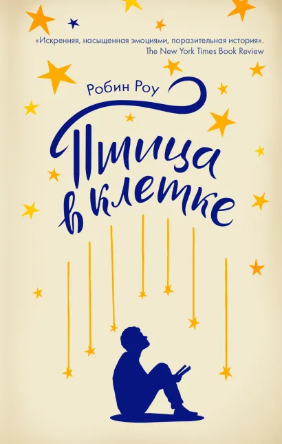 Обложка Птица в клетке Робин Роу