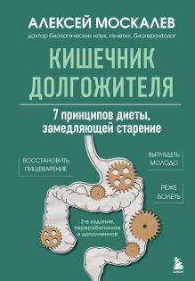 Обложка Кишечник долгожителя. 7 принципов диеты, замедляющей старение. 3-е издание Алексей Москалев