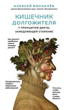 Обложка Кишечник долгожителя. 7 принципов диеты, замедляющей старение Алексей Москалев