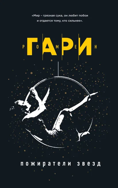 Обложка Пожиратели звезд Ромен Гари