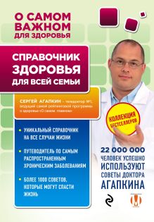 Обложка Справочник здоровья для всей семьи Сергей Агапкин