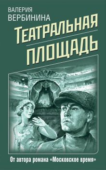 Обложка Театральная площадь Валерия Вербинина