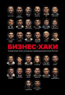 Обложка БИЗНЕС-ХАКИ. Секретный опыт успешных предпринимателей России Вадим Белов