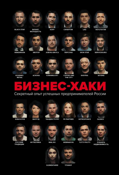 Обложка БИЗНЕС-ХАКИ. Секретный опыт успешных предпринимателей России Вадим Белов