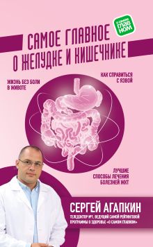 Обложка Самое главное о желудке и кишечнике Сергей Агапкин