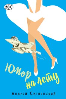 Обложка Юмор на лету Андрей Ситнянский