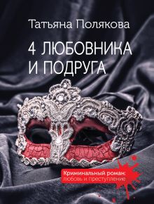 Обложка 4 любовника и подруга Татьяна Полякова