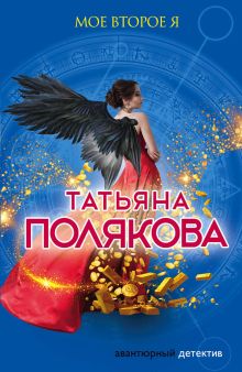 Обложка Мое второе я Татьяна Полякова
