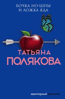 Обложка Бочка но-шпы и ложка яда Татьяна Полякова