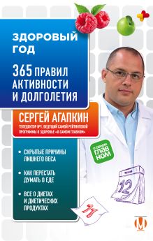Обложка Здоровый год. 365 правил активности и долголетия Сергей Агапкин