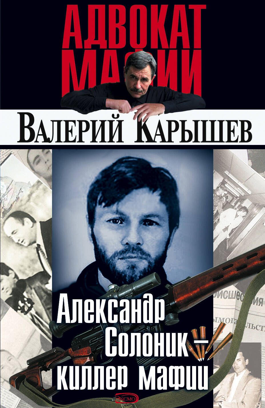 Александр Солоник - киллер мафии