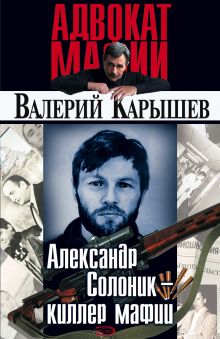 Обложка Александр Солоник - киллер мафии Валерий Карышев