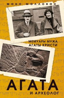 Обложка Агата и археолог. Мемуары мужа Агаты Кристи Макс Маллован