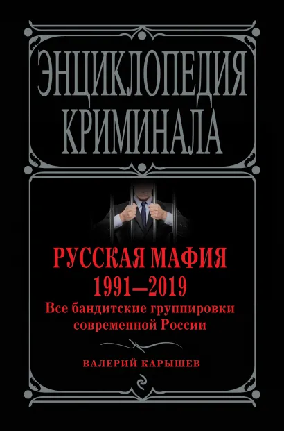 Обложка Русская мафия 1991—2019. Все бандитские группировки современной России Валерий Карышев