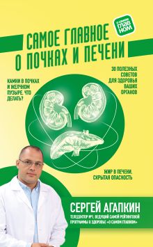 Обложка Самое главное о почках и печени Сергей Агапкин