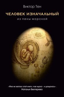 Обложка Человек изначальный. Из пены морской Виктор Тен