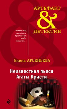 Обложка Неизвестная пьеса Агаты Кристи Елена Арсеньева