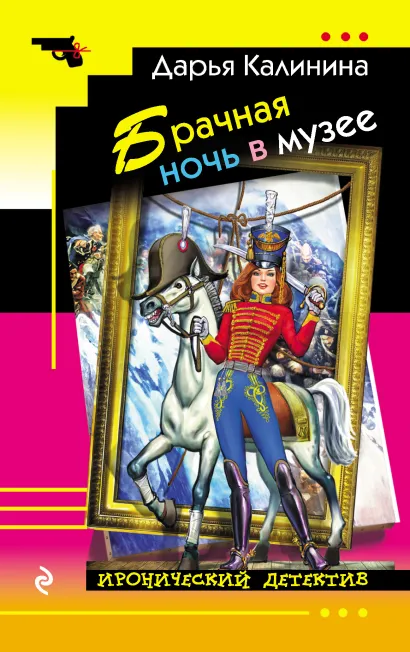 Обложка Брачная ночь в музее Дарья Калинина