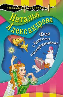 Обложка Фея с благими намерениями Наталья Александрова