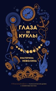 Обложка Глаза ее куклы Екатерина Неволина