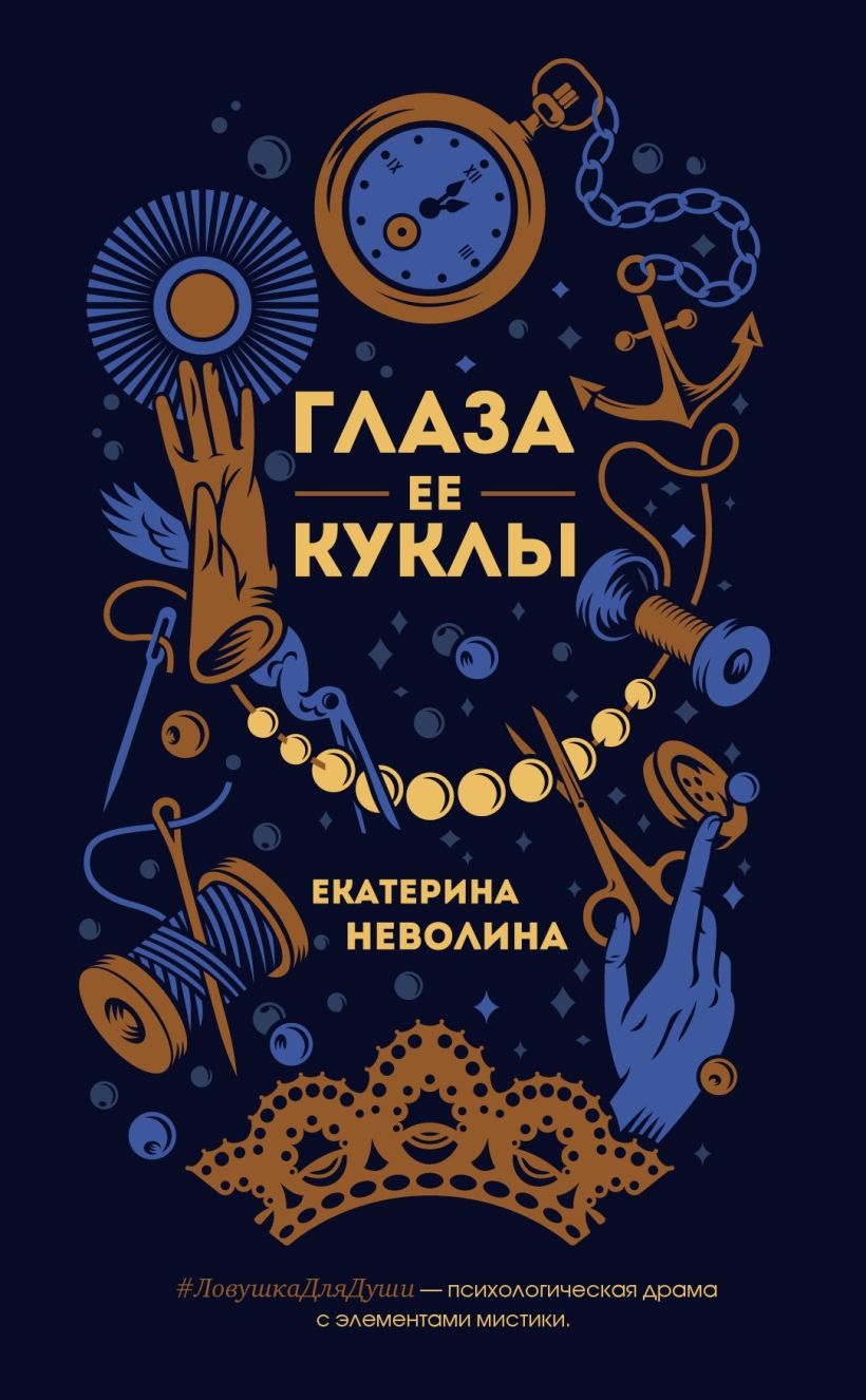 Обложка Глаза ее куклы Екатерина Неволина