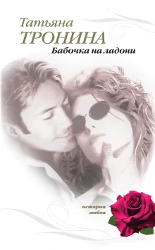 Его тайная страсть