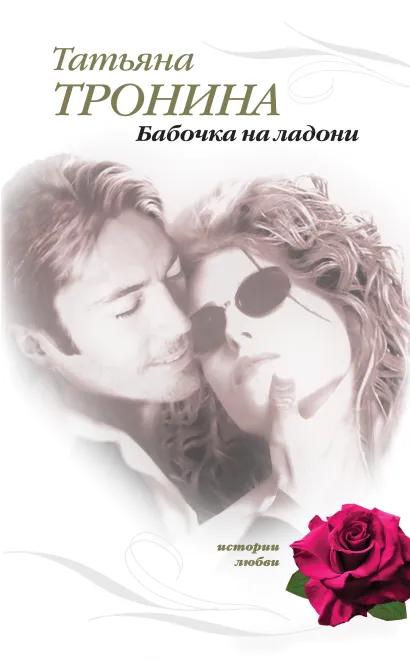 Его тайная страсть