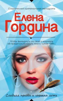 Обложка Сладкая правда и горькая ложь Елена Гордина