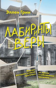 Обложка Лабиринты веры Эллен Грин