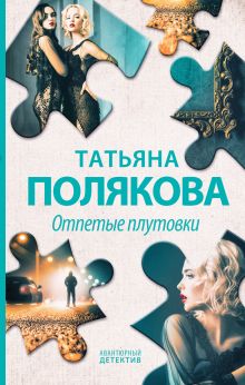 Обложка Отпетые плутовки Татьяна Полякова