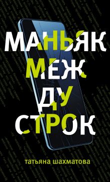 Обложка Маньяк между строк Татьяна Шахматова