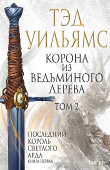 Обложка Корона из ведьминого дерева. Том 2 Тэд Уильямс
