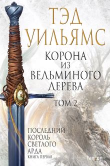 Корона из ведьминого дерева. Том 2 (Последний король Светлого Арда 2)