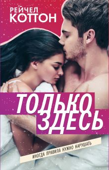 Обложка Только здесь Рейчел Коттон