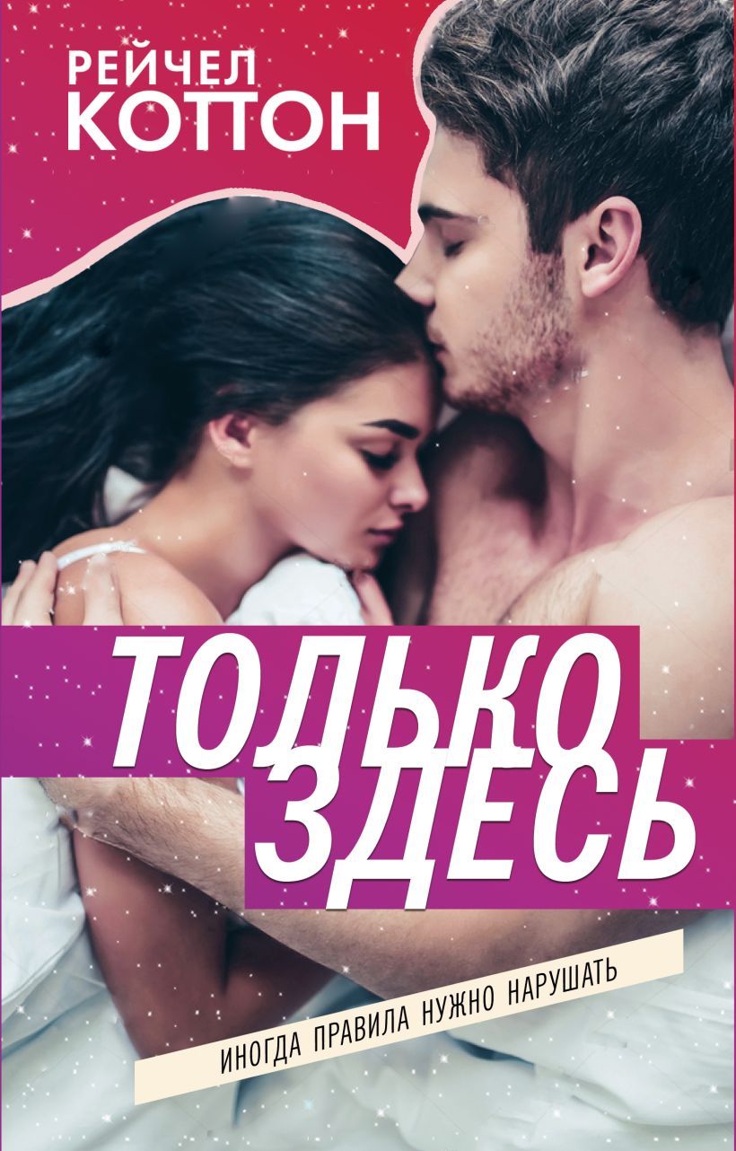 Обложка Только здесь Рейчел Коттон