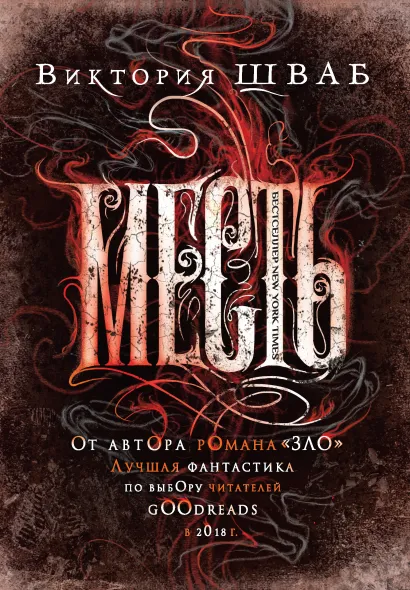 Обложка Месть Виктория Шваб