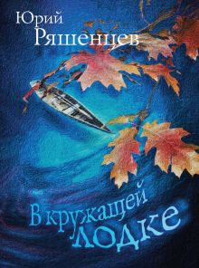 Обложка В кружащей лодке Юрий Ряшенцев