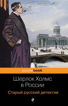 Обложка Шерлок Холмс в России. Старый русский детектив Павел Никитин, Павел Орловец