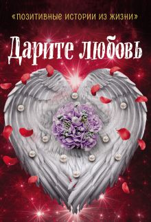 Обложка Дарите любовь Наталья Шумак, Татьяна Чернецкая