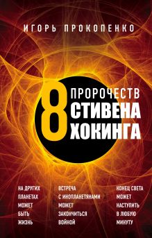 Обложка 8 пророчеств Стивена Хокинга Игорь Прокопенко