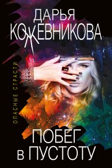 Обложка Побег в пустоту Дарья Кожевникова