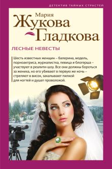 Обложка Лесные невесты Мария Жукова-Гладкова