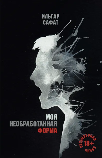 Обложка Моя необработанная форма Ильгар Сафат