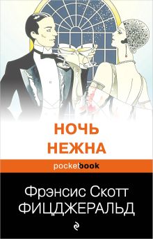 Обложка Ночь нежна Фрэнсис Скотт Фицджеральд