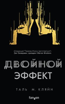 Обложка Двойной эффект Таль М. Кляйн