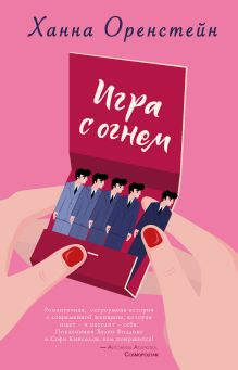 Обложка Игра с огнем Ханна Оренстейн